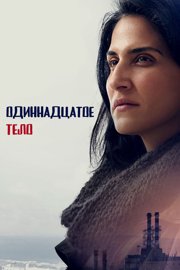 Одиннадцатое тело - постер